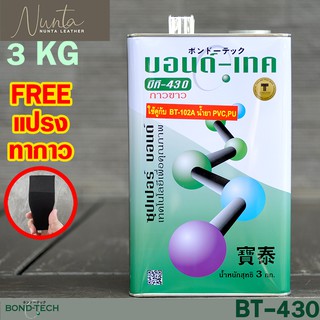 กาวทาหนัง กาวทาพื้นยาง กาวซ่อมรองเท้าผ้าใบ กาวยาง กาวขาว บอนด์เทค BT-430 BT430 3KG