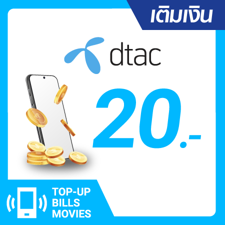 เติมเงิน dtac 20 บ. #2
