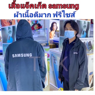 เสื้อแจ็คเก็ต SamSung แท้