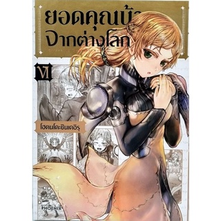 ยอดคุณน้าจากต่างโลก เล่ม 1-6 แยกเล่ม