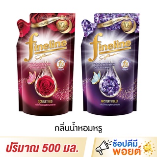 Fineline ไฟน์ไลน์ น้ำยาปรับผ้านุ่มสูตรเข้มข้น กลิ่นน้ำหอมหรู 500 มล.