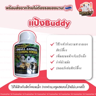 [ Buddy ]แป้งทำความสะอาดสัตว์เล็ก หนูแฮมเตอร์ แก๊สบี้ กระต่าย ชินชิล่า 50g. (ขวด)