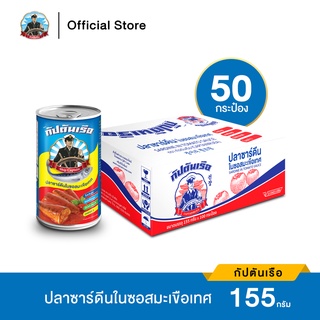 กัปตันเรือ ปลาซาร์ดีน ในซอสมะเขือเทศ ขนาด 155 กรัม จำนวน 1 ลัง (50 กระป๋อง)