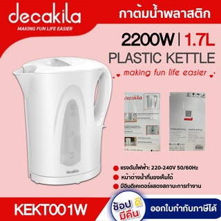 กาต้มน้ำพลาสติก  KEKT001W  1.7L 2200W มีอินดิเคเตอร์แสดงสถานะการทำงาน #สินค้าไม่รวมค่าจัดส่ง NK X DECAKILA