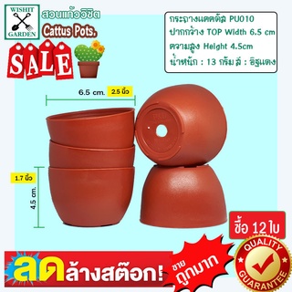 กระถาง PU010 ขนาด 2.5 นิ้ว สีอิฐแดง 12 ใบ กระถางกระบองเพชร กระถางปลูกต้นไม้ เนื้อพลาสติกแน่นหนาทนทาน ราคาถูก กระถางแคคตั