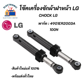 โช้คเครื่องซักผ้าฝาหน้าแอลจี LG 4901ER2003A 100N เทียบใช้กับเครื่องซักผ้าฝาหน้าได้