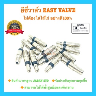 🇹🇭 OMG อีซี่วาล์ว EASY VALVE ไม่ต้องใส่ไส้ไก่ ใช้แทนไส้ไก่ ใส่ยางในรถจักรยานเก่า วาล์วอีซี่ อย่างดี100%