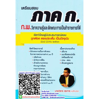 คู่มือเตรียมสอบ ภาค ก. ก.พ. วิชาความรู้และลักษณะการเป็นข้าราชการที่ดี ปี 2563 (ปลัดน้อง)