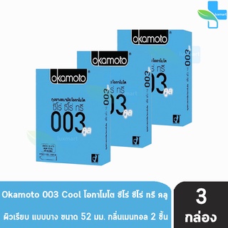 Okamoto 003 Cool โอกาโมโต คูล ขนาด 52 มม. บรรจุ 2 ชิ้น [3 กล่อง] ถุงยางอนามัย ผิวเรียบ แบบบาง