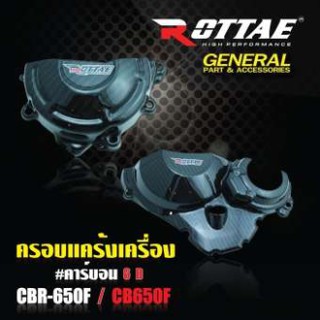 ครอบเครื่อง L+R (เคฟล่า 6D) #CBR-650F / CB-650F / CBR-650R / CB-650R แบรนด์ROTTAE