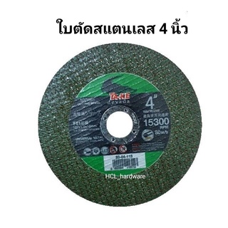 ใบตัด 4 นิ้ว (จระเข้เขียว) ใบตัดสแตนเลส ใบตัดบาง ทนทาน คม ใช้ดี