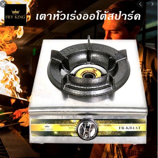 FRY KING เตากล่องเดี่ยว หัวเตาเหล็กหล่อ KB4 ออโต้ รุ่น FR-KB4AT