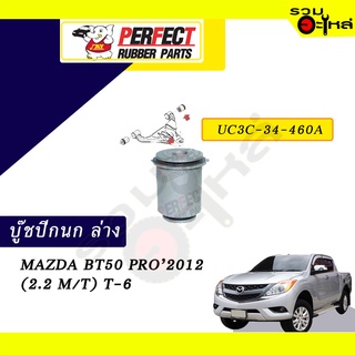 บู๊ชปีกนกล่าง MAZDA BT50 PRO2012 (2.2 M/T) T-6 No.UC3C-34-460A 📌ราคาต่อชิ้น