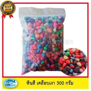 หินสี เคลือบเงา 300 กรัม