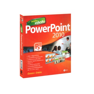 Learning Station - หนังสือทิปเด็ด เคล็ดลับ PowerPoint 2010