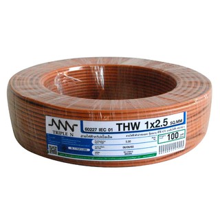 สายไฟ สายเมน สายไฟบ้าน อย่างดี มอก. THW NNN 1x2.5ตร.มม. 100ม. สีน้ำตาล ELECTRIC WIRE THW NNN 1X2.5SQ.MM. 100M. BROWN