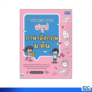 Thinkbeyond Book(ธิงค์บียอนด์ บุ๊คส์)หนังสือ THE BEST NOTE สรุปภาษาอังกฤษ ม.ต้น 8859099307079