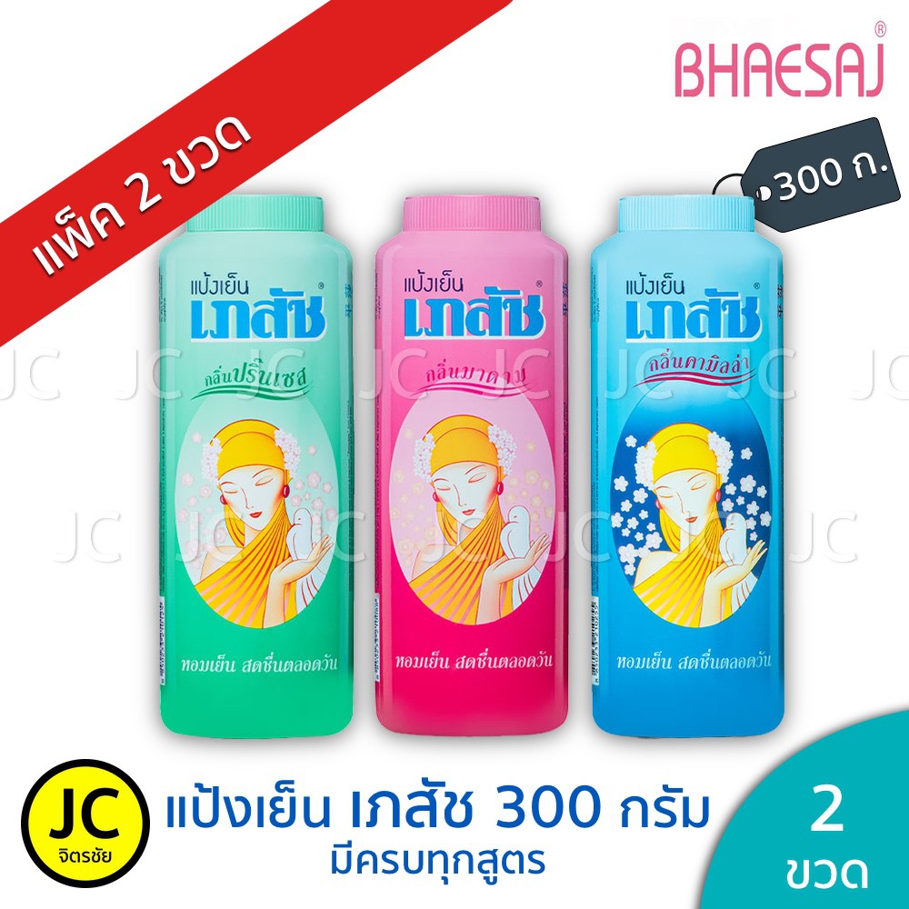 ซื้อ (แพ็ค 2 ขวด) แป้งเย็นเภสัช 300 กรัม Bhaesaj ครบสี