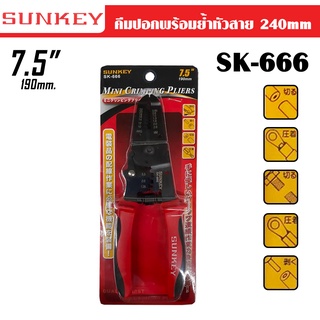 SUNKEY คีมปอกสายพร้อมย้ำหัวสาย 240mm รุ่น SK-666