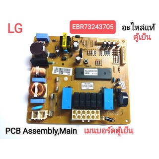 PCB Assembly,Main เมนบอร์ดตู้เย็น LG (EBR73243705)