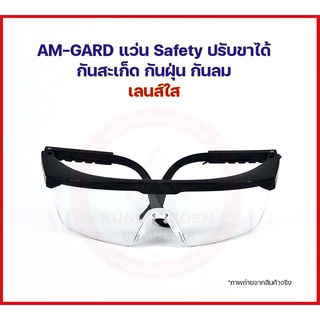 AM-GARD แว่นตากันสะเก็ด แว่นตานิรภัย เลนส์ใส ปรับขาแว่นได้ แว่นตาเชื่อม แว่นเซฟตี้ แว่นตากันฝุ่น กันลม แว่นตากันเคมี