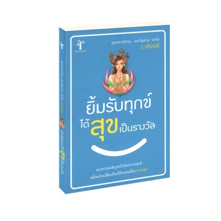 Learning Station - หนังสือยิ้มรับทุกข์ ได้สุขเป็นรางวัล