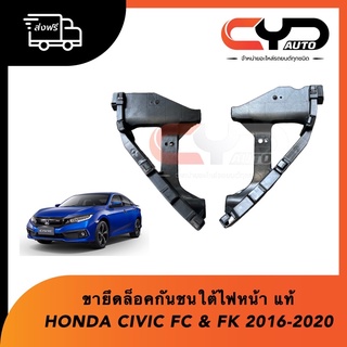 ขายึดกันชนหน้าตำแหน่งใต้ไฟหน้า ซ้าย&amp;ขวา HONDA CIVIC FC &amp; FK ปี 2016 - 2020 ของแท้💯