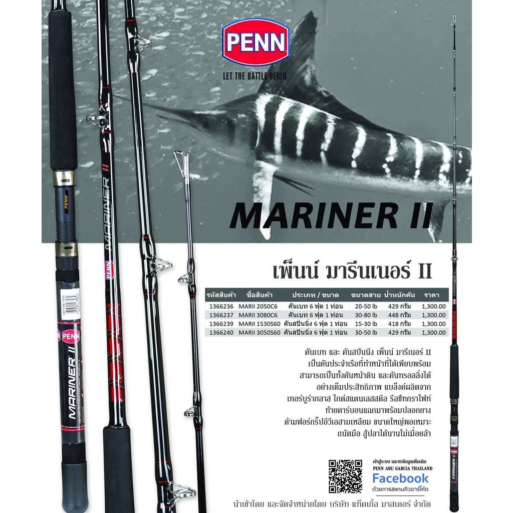 คัน PENN MARINER II มารีเนอร์ ทู คันเบ็ด เพ็นน์