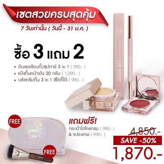 แป้งทิ้นขนาด 20 กรัม +บลัชครีมทิ้น (สีใดก็ได้) +ดินสอเขียนคิ้ว 3in 1