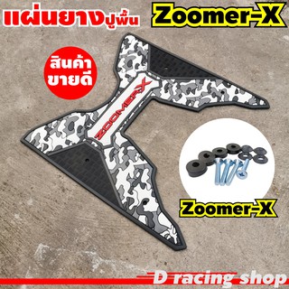 แผ่นเหยียบเท้าพื้นยาง ใส่ zoomer x สีดำ-เทา ลายพราง สินค้าใหม่ๆ