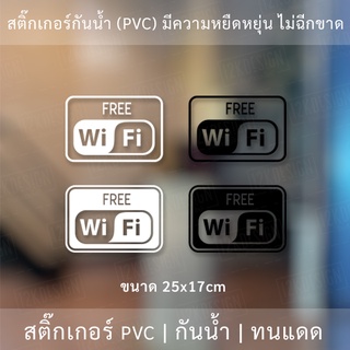 สติ๊กเกอร์ free wifi ขนาด 25x17cm สัญลักษณ์ ฟรีไวไฟ FREE WiFi เป็นสติ๊กเกอร์ PVC ทนแดดทนฝน