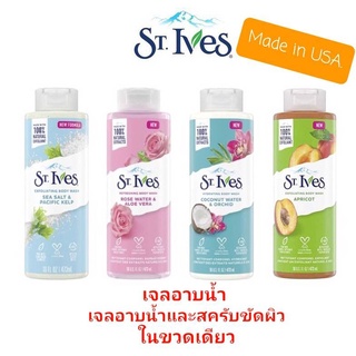 St.Ives Body wash เซนท์ไอฟ ครีมอาบน้ำ และ ครีมอาบน้ำ พร้อมขัดผิวในขวดเดียว มี 4 สูตร ขนาด 473 ml. [Made in USA]