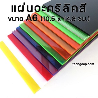 แผ่นอะคริลิค A6 ขนาด A6 (10.5 x 14.8 ซม.) อะคริลิคสีใส อะคริลิคสี อะคริลิคแผ่น แผ่นพลาสติก หลายความหนา