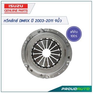 ISUZU หวีคลัทช์ D-MAX(4JA1) ปี 2003-2011 ขนาด 9นิ้ว