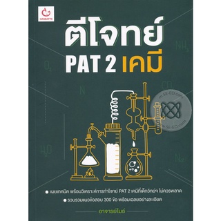 Se-ed (ซีเอ็ด) : หนังสือ ตีโจทย์ PAT 2 เคมี