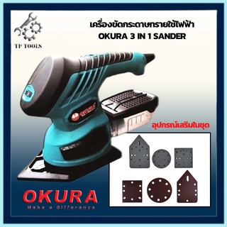 OKURA เครื่องขัดกระดาษทราย เครื่องขัดไม้ Sander เครื่องขัดกระดาษทรายไฟฟ้า 260W A-EMS-3X ขัดสีรถ 5 นิ้ว