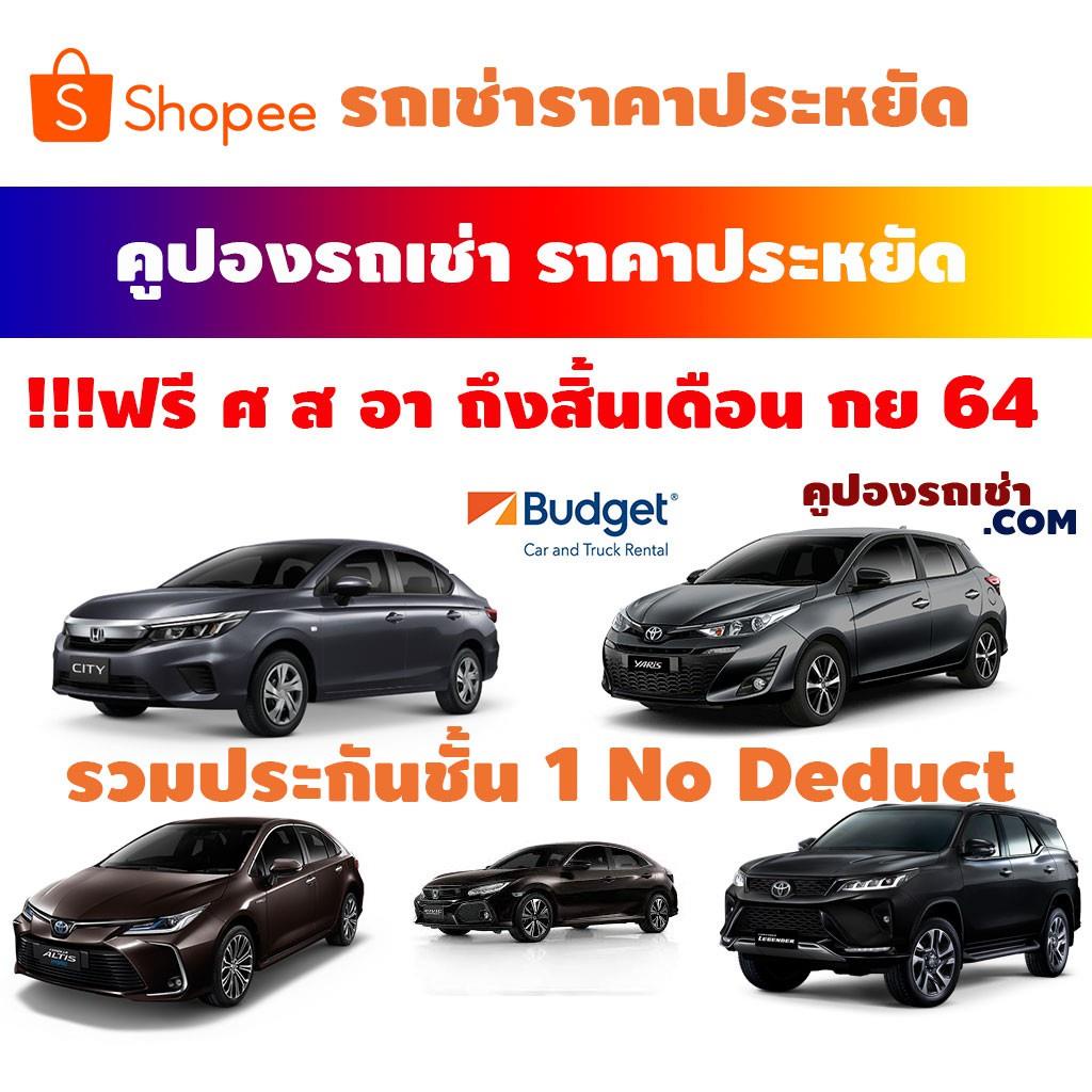 คูปองรถเช่า BUDGET CAR RENTAL เช่ารถ รวมประกันภัยชั้น 1 (no deduct) เลทคืนรถช้าได้ฟรี 4 ชม[Physical 