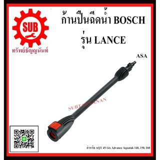 BOSCH ก้านปื.นฉีดน้ำ LANCE    #F016F05281 ASA   สำหรับรุ่น AQT 45-14x Advance Aquatak 140, 150, 160