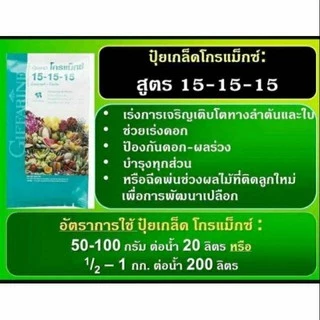 ปุ๋ยเกล็ด ปุ๋ยโกรแม็กซ์ กิฟฟารีน สูตร 15-15-15 สูตรเสมอพัฒนาทุกส่วน ของลำต้น ดิน สวน คุณภาพดี ส่งฟรี