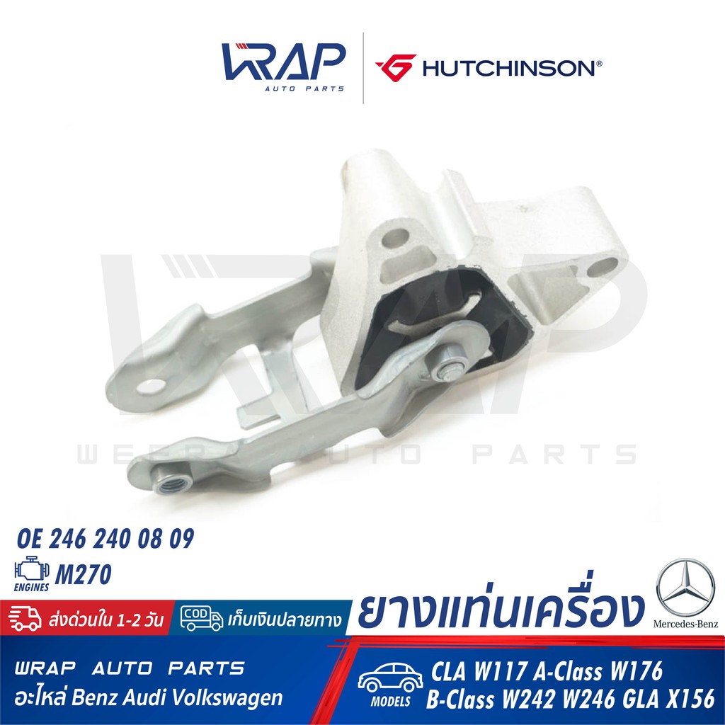 ⭐ BENZ ⭐ ยางแท่นเครื่อง (บน) รุ่น CLA(W117) GLA(X156 W156) W176 W246 |OE 246 240 08 09 | HUTCHINSON 532D49 | แท่นเครื่อง