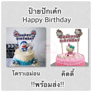 ป้ายHBD ป้ายปักเค้ก คิดตี้ โดราเอม่อน