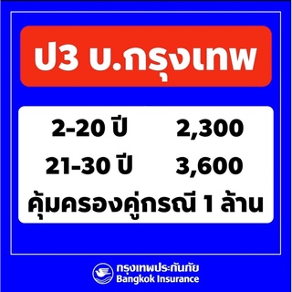 ป3 ประกันชั้น3 ประกันป3 บ.กรุงเทพฯ คุ้มครองคุ่กรณี เก๋ง/กระบะ ทำได้ค่ะ