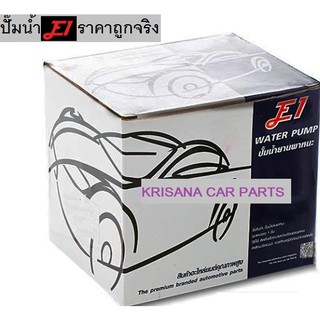 ปั๊มน้ำรถHONDA CRV 2.0 โฉมแรก,ปั๊มน้ำฮอนด้า ซีอาร์วี 2.0โฉมแรก ปั๊มน้ำ ยี่ห้อ E1แถมฟรี ผ้าเช็ดคอนโซล