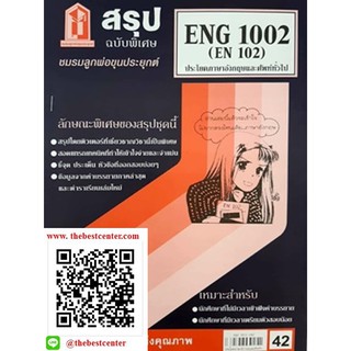 สรุปชีทราม ENG 1002 (EN 102) ประโยคภาษาอังกฤษและศัพท์ทั่วไป