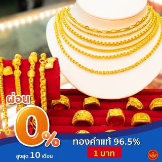 [ผ่อน 0%] LSW ทองคำแท้ 96.5% น้ำหนัก 1 บาท (15.16 กรัม) สร้อยคอ/สร้อยข้อมือ/แหวน เลือกแบบเลือกลายได้ มาพร้อมใบรับประกัน