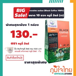 กาแฟสด อมก๋อย (Black Coffee 100% ขนาด 10 ซอง ทรูลี่ ฮิลล์ 1 กล่อง สั่งครบ 500 บาทแถมแก้วฟรี 1 ใบ