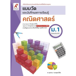 แบบวัดและบันทึกผลฯ คณิตศาสตร์ ม.1