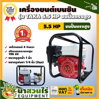 เครื่องยนต์ เครื่องยนต์เบนซิน TAKA 5.5, 6.5 แรงม้า ชนปั๊มแรงดันสูง รุ่น 55PSG22 และ 65PSG22 ประกัน 1 ปี นาสวนไร่