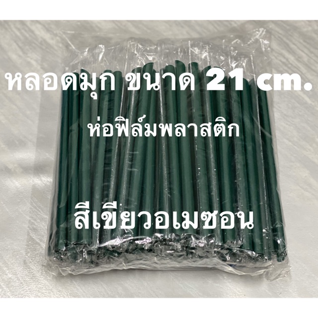 หลอดไข่มุกห่อฟิล์มสีเขียวอเมซอล (100เส้น)