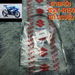 สายครัช GSX-R150 แท้ ตรงรุ้น